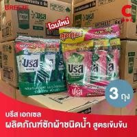 ราคา บรีส เอกเซล ผลิตภัณฑ์ซักผ้า ชนิดน้ำ สูตรเข้มข้น 370 - 380 มล. แพ็ค 3 ชิ้น (เลือกสูตรได้) จัดส่งเฉพาะจุด (1732338093284887292)