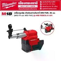 ราคา Milwaukee - เครื่องดูดฝุ่น สำหรับสว่านโรตารี่ M18 FUEL 26 มม.(M18 FH และ M18 FHX) รุ่น M18 FDDEXL-0 (1730113530985679672)