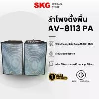 ราคา ลำโพงตั้งพื้น ลำโพงขนาด 12 นิ้ว 150W RMS สุดยอดเบสแน่นๆ รุ่น AV-8113 PA (หน้าเทา ตู้ดำ) ขายเป็นคู่ ซ้าย-ขวา , ลำโพง ตู้ลำโพง ลำโพงกลางแจ้ง SKG Bluetooth บลูทูธ (1729603230467787671)
