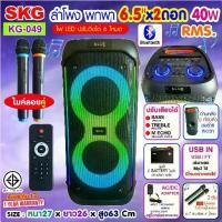 ราคา SKG ลำโพง Bluetooth KG-049 6.5"x2 ดอก ไมค์ลอย2ตัว รีโมท ไฟดิสโก้เต้นตามจังหวะเสียงเพลง ปิดเปิดได้ USB FM TF Card Echo WWS ต่อคอมได้ แบตในตัว ประกัน1ปี SKG ลำโพง Bluetooth KG-049 (1729637455139998587)