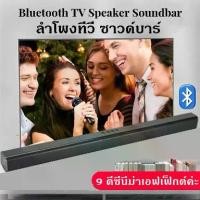ราคา Bright top tt-TV Soundbar ลำโพง Bluetooth ซาวด์บาร์ TV Wireless Speaker sound bar ลำโพงซาวด์บาร์ ลำโพงบลูทูธเบสหนัก มีรับประกัน ลำโพงซาวด์บาร์ (1729789321425094773)