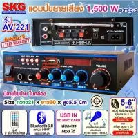 ราคา SKG เครื่องแอมป์ขยายเสียง 1500 W รุ่น AV-221 (สีดำ) ประกัน 1 ปี) ลำโพง 5 นิ้ว ได้ 4 ดอก หรือ ลำโพง 6 นิ้ว ได้ 2 ดอก (ห้ามเพิ่ม เลือกได้อย่างเดียว) (1729641742155549563)