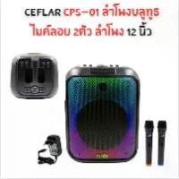 ราคา CEFLAR CPS-01 ลำโพงบลูทูธ ไมค์ลอย 2ตัว ลำโพง 12 นิ้ว รองรับ Aux 3.5 mm RCA EQ Bluetooth Speaker LED (1730496890556418261)