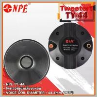 ราคา ลำโพง Tweeter 1" TY-44 ไดร์เวอร์เสียงแหลม TY44 ลำโพงเสียงแหลม เสียงแหลม วอยซ์ 44 TY 44 THREAD NPE (1732154033865132761)