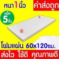 ราคา *ค่าส่งถูก* โฟมแผ่น โฟมขาว โฟม หนา 1 นิ้ว (5แผ่น) ปลูกผัก ผักไฮโดร ผักสลัด กันกระแทก ก่อสร้าง งานฝีมือ คอส clearance (1731449917205415147)