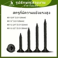 ราคา Muscle Cow ไดวอ น็อตดำ ไดร์วอ สกรูดำ น็อต ยิงฝ้า สกรูดำชุบแข็ง เกลียวปล่อย สกรูดำ หัวคมเจาะเร็วไม่โยกคล Screw Drywall น็อต ก่อสร้าง (1732300733415327799)