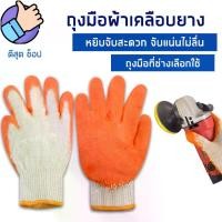 ราคา ถุงมือผ้าเคลือบยางส้ม เคลือบยางพารา คุณภาพเยี่ยม กันลื่น ถุงมือชุบยางพารา หยิบจับของมีคมได้ ใช้ทำสวน ทำงานช่าง ก่อสร้าง (1729721675532110636)