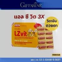 ราคา แอลซีวิต3Xกิฟฟารีน แอสต้าแซนทีน ลูทีน ซีแซนทีน อาหารเสริม Giffarine LZvit 3X 30แคปซูล (1730362604066211945)