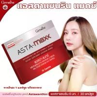 ราคา แอสต้าแซนธิน 6มก. กิฟฟารีน แอสตา แมกซ์ สาหร่ายแดง แคปซูล แอสตาแซนทีน แอสตร้าแซนทีน แอสต้าแซนทีน Astaxanthin giffarine ASTA MAXX อาหารเสริม (1731402747371620198)