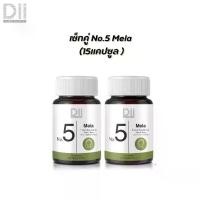 ราคา อาหารเสริม Dii No.5 Mela 15 แคปซูล (2 กระปุก) (1729983149560006830)