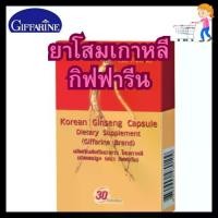 ราคา giffarine โสม โสมแดง อาหารเสริม โสมเกาหลี ชนิดแคปซูล กิฟฟารีน โสมเกาหลี ชนิดแคปซูล (30 แคปซูล) (1730026886455330908)