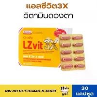 ราคา แอลซีวิต3Xกิฟฟารีน ลูทีน ซีแซนทีน แอสต้าแซนทีน อาหารเสริม Giffarine LZvit 3X 30แคปซูล (1730207038634101123)