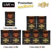 ราคา ชุดรวมไลฟน์สด M2M ผลิตภัณฑ์ อาหารเสริม รูปแบบเม็ดเคี้ยวรสช็อกโกแลต 1 ซอง 6 เม็ด (1730382809153046711)