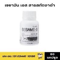 ราคา งาดำกิฟฟารีน เซซามิน สารสกัดงาดำ อาหารเสริม เซซามิ เอส Giffarine Sesamin S 60แคปซูล (1730195978418096515)