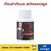ราคา ถั่งเช่ากิฟฟารีน ถั่งเช่าสกัด ถั่งเช่าทิเบต อาหารเสริม Giffarine Chong Cao Cordyceps 20แคปซูล (1730199620621207939)