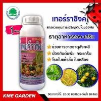 ราคา obeshop12 อาหารเสริม เทอร์ราซิงค์ ขนาด 1 ลิตร ช่วยการขาดธาตุสังกะสี เพราะธาตุนี้เป็นส่วนประกอบสำคัญของเอ็นไซม์ สังกะสี(Zn) 9.65% กล่องรองเท้า โอโม่เมจิกสกิน ขวดโค้ก5ลิตร กระดาษทิ (1731313260974344090)