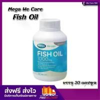 ราคา Mega We Care Fish Oil 1000 mg อาหารเสริม น้ำมันปลา 30 เม็ด (1730658054596037392)