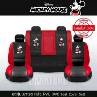 ราคา ชุดหุ้มเบาะรถ หนัง PVC มิกกี้เมาส์ Mickey Mouse ลิขสิทธิ์แท้ (Mickey Classic) #หุ้มเบาะรถ หุ้มเบาะหน้า หุ้มเบาะหลัง เบาะหนัง หุ้มเบาะหนัง ดิสนีย์ มิกกี้ Disney Micky (1729548841092483401)