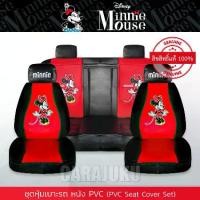 ราคา ชุดหุ้มเบาะรถ หนัง PVC มินนี่เมาส์ Minnie Mouse ลิขสิทธิ์แท้ #หุ้มเบาะรถ หุ้มเบาะหน้า หุ้มเบาะหลัง เบาะหนัง หุ้มเบาะหนัง ดิสนีย์ มินนี่ Disney (1729548842469722441)