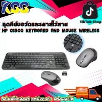 ราคา คีย์บอร์ดเมาส์ไร้สาย HP CS-500 KEYBOARD AND MOUSE WIRELESS BLACK รับประกัน 2 ปี (1729685934536952526)