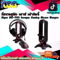 ราคา ที่แขวนหูฟัง เมาส์ เม้าบันจี้ Signo BG-703 Invagus Gaming Mouse Bungee with Headphone Stand Black รับประกัน 2 ปี (1729739625485798094)