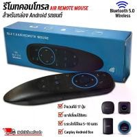 ราคา รีโมทกล่อง Android Box รีโมท Bluetooth Wireless Air Mouse รีโมทคอนโทรลไร้สายสำหรับ Smart TV เเละกล่อง Android Ai Box Android Carplay Box REMOTE Bluetooth Wireless Air Mouse รีโมท (1731164737435044740)