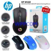 ราคา ส่งฟรี. แท้100%HP เม้าส์ USB Optical Mouse HP GAMING รุ่น USB M160 / M100S Lite เมาส์มีไฟ RGB สายยาว 1.3 เมตร ประกันศูนย์2ปี *เสียเปลี่ยนใหม่ไม่มีซ่อม (1731600902880003994)