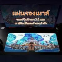 ราคา แผ่นรองเม้าส์ 90x40cm หนา3mm แผ่นรองเม้าส์ลายการ์ตูน Mouse Pad (1731477744769729545)