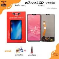 ราคา XTRA หน้าจอ LCD สำหรับOPPO F5/A73 งานแท้ อะไหล่มือถือ Lcd Screen Display จอ + ทัช For OPPO F5/A73 แถมฟรีไขควง+กาว (1731479553562675052)