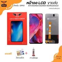 ราคา XTRA หน้าจอ LCD สำหรับOPPO A74 5G/A54-5G/A93-5G/RealmeQ3 งานแท้ อะไหล่มือถือ Lcd Screen Display จอ + ทัช For OPPO A74 5G/A54-5G/A93-5G/RealmeQ3 แถมฟรีไขควง+กาว (1731433057113376620)