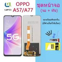 ราคา [COD] หน้าจอ Lcd OPPO A57 2022/A77 2022 จอชุด จอพร้อมทัชสกรีน จอ ทัช Lcd Display อะไหล่มือถือ หน้าจอ OPPO A57 2022/A77 2022 (1731394351580808452)
