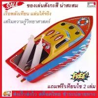 ราคา เรือสังกะสีโบราณ ของสะสม เรือป๊อกแป๊ก ของเล่นเสริมความรู้เด็ก Education Toy Steam Powered Candle Iron Boat No.3019 (1731629966679902166)