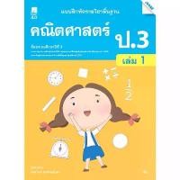 ราคา แบบฝึกหัดคณิตศาสตร์พื้นฐาน ป.3 เล่ม 1 รหัสสินค้า 2332315100 BY MAC EDUCATION (สำนักพิมพ์แม็ค) สินค้าแนะนำ (1731207527212942566)