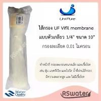ราคา Unipure ไส้กรองน้ำ ยูเอฟ วีฟิลเมมเบรน 10 นิ้ว เกลียว 2 หุน UF Vifil Membrane สินค้าแนะนำ (1731388141718308023)