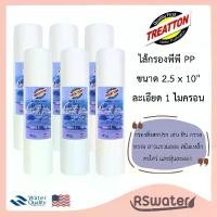 ราคา Treatton [6 ชิ้น] ไส้กรองน้ำ พีพี 2.5 x 10 นิ้ว 1 / 5 ไมครอน กรองหยาบ PP Sediment Filter คลังสินค้า (1731387047825279181)