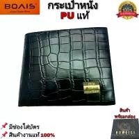 ราคา Ezrashop168 กระเป๋าสตางค์ BOVI'S แท้ หนังPUแท้ ทนทาน คุณภาพดี (สินค้าพร้อมกล่อง) กระเป๋าเงิน กระเป๋าหนัง กระเป๋าสตางค์ผู้หญิงกระเป๋าสตางค์ผู้ชาย บล็อกบัสเตอร์ (1731559526807079706)