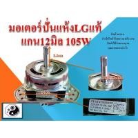 ราคา มอเตอร์ปั่นแห้ง เครื่องซักผ้า LG รุ่น 105W 3ปีก แกน 12mm (1730955986491050188)