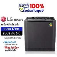 ราคา เครื่องซักผ้า 2 ถัง LG รุ่นใหม่ TT17NAPG ขนาด 17 KG สีดำ (1730740194425539484)