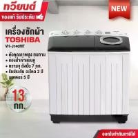 ราคา เครื่องซักผ้า 2 ถัง Toshiba รุุ่น VH-J140MT ความจุ 13 กก. ความจุถังปั่น 7 กก. รับประกันอะไหล่ 2 ปี มอเตอร์ 5 ปี รุ่นใหม่ เครื่องซักผ้า 14กิโล (1729989164820301884)