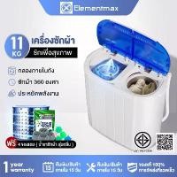 ราคา เครื่องซักผ้ามินิฝาบน2ถัง 10.5Kg เครื่องซักผ้า mini เครื่องซักผ้าเล็ก เครื่องชักผ้า2ถัง งก์ชั่น 2 In 1 ซักและปั่นแห้งในตัวเดียวกัน ELEMENTMAX (1729618494218668768)