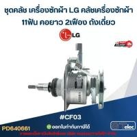 ราคา ชุดคลัช เครื่องซักผ้า LG คลัชเครื่องซักผ้า 11ฟัน คอยาว 2เฟือง ถังเดี่ยว #CF03 (อย่างดี) อะไหล่เครื่องซักผ้า (1731260789210448928)