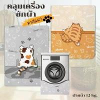 ราคา พร้อมส่งในไทย ผ้าคลุมเครื่องซักผ้า LG Electrolux Haier Samsung ทุกยี่ห้อ ((ฝาหน้า)) ลายการ์ตูน เครื่องซักผ้า 10.5 - 12 กิโล (1730988253728246106)