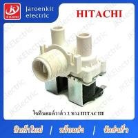 ราคา โซลินอยด์ วาล์ว 2 ทาง HITACHI / อะไหล่ เครื่องซักผ้า (1731311305722596207)