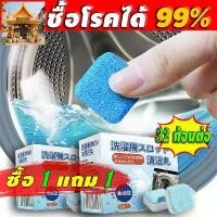 ราคา （ซื้อ 1 แถม 1） น้ำยาล้างเครื่องซักผ้า น้ำยาล้างอ่างล้างจาน เครื่องซักผ้า ผงซักฟอก น้ำยาซักถังซัก น้ำยาล้างเครื่องซักผ้า ที่นิยมมากที่สุด (1731641981651813503)