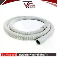 ราคา ท่อน้ำทิ้ง สายน้ำทิ้งเครื่องซักผ้าฝาหน้า ท่อย่น เครื่องซักผ้า รุ่นฝาหน้า ES-399 #ก7012 (1729434640248113939)