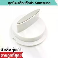 ราคา ลูกบิดเครื่องซักผ้า SAMSUNG รุ่นเก่า ลูกบิดซัมซุง เครื่องซักผ้า 2 ถัง ใช้ได้หลายรุ่น ราคาถูก พร้อมส่ง! (1729583549674129652)