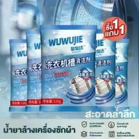 ราคา [COD] 【ซื้อ 1 แถม 1】 น้ำยาล้างเครื่องซักผ้า125g ผงล้างถังซัก ล้างเครื่องซักผ้า เครื่องซักผ้า ขจัดคราบ ฆ่าเชื้อ (1732242071561734274)