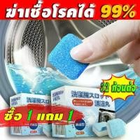 ราคา （ซื้อ 1 แถม 1） น้ำยาล้างเครื่องซักผ้า น้ำยาล้างอ่างล้างจาน เครื่องซักผ้า ผงซักฟอก น้ำยาซักถังซัก น้ำยาล้างเครื่องซักผ้า (1730269158139856973)