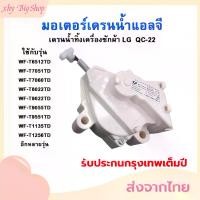ราคา 【XHY】มอเตอร์เดรน LG มอเตอร์เดรนน้ำทิ้ง LG เครื่องซักผ้า อะไหล่ เครื่องซักผ้า เครื่องซักผ้าแอลจีฝาบน LG แท้ (1731691322705152744)