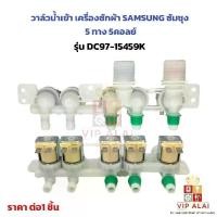 ราคา วาล์วน้ำเข้า เครื่องซักผ้า SAMSUNG ซัมซุง 5 ทาง รุ่น DC97-15459K อะไหล่เครื่องซักผ้า วาวน้ำเข้าซัมซุง5ทาง220VAC (1731781023012980951)